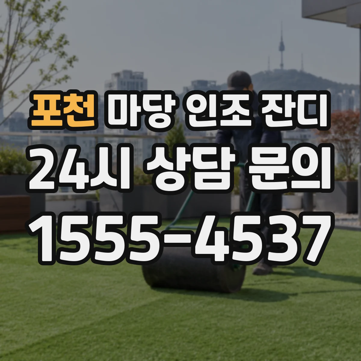 포천 마당 인조 잔디 타일과 맞닿는 구간 배수 계획으로 단차 보호