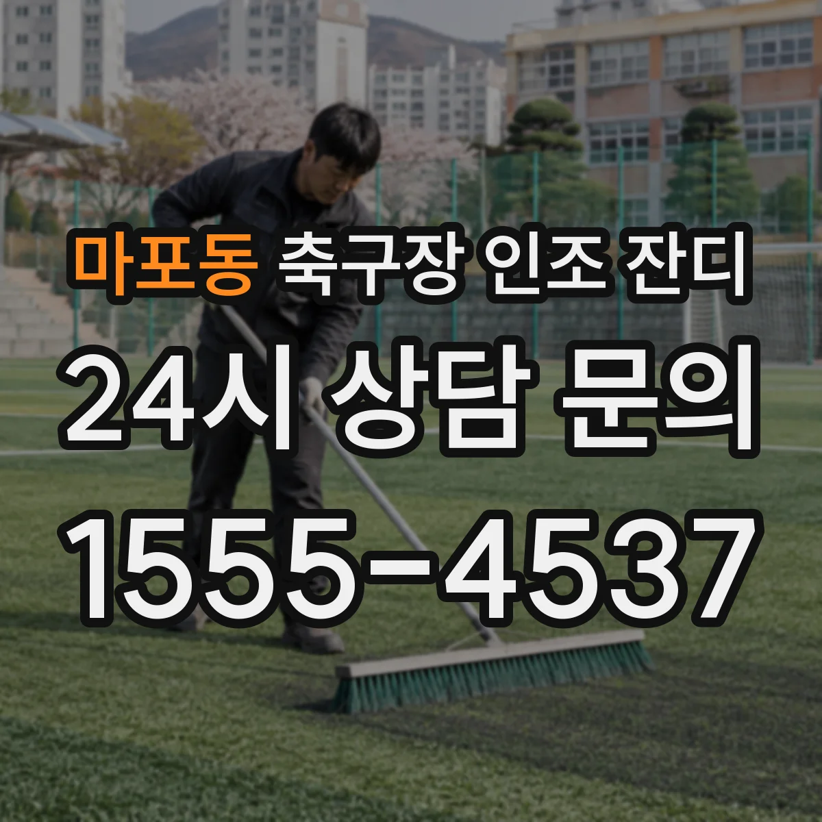 마포동 축구장 인조 잔디
