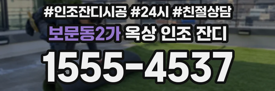 보문동2가 옥상 인조 잔디