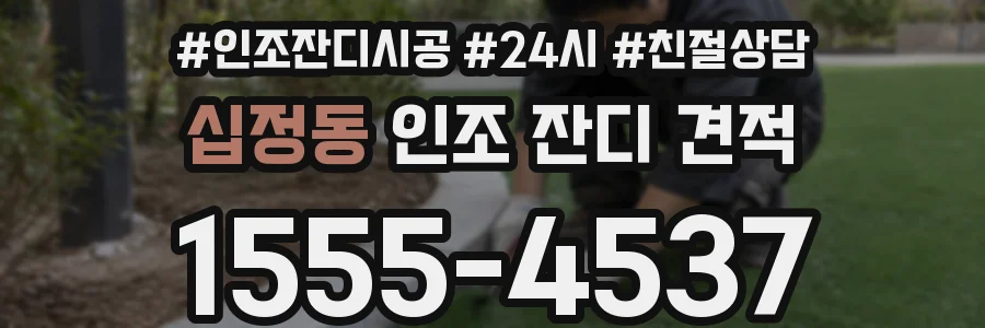 십정동 인조 잔디 견적