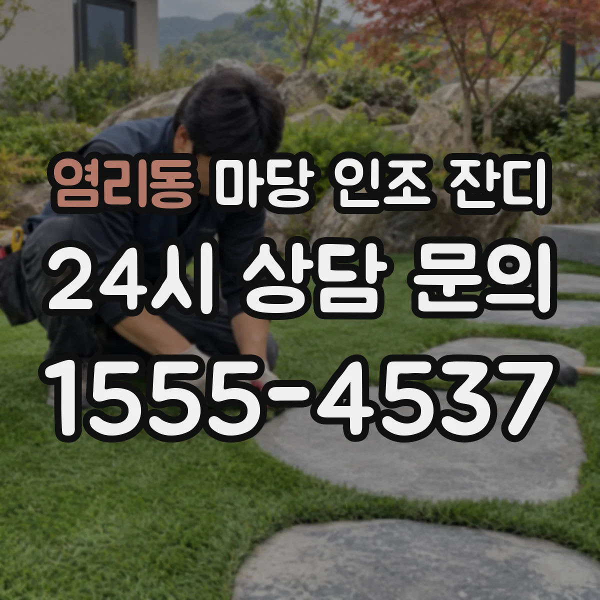 염리동 마당 인조 잔디