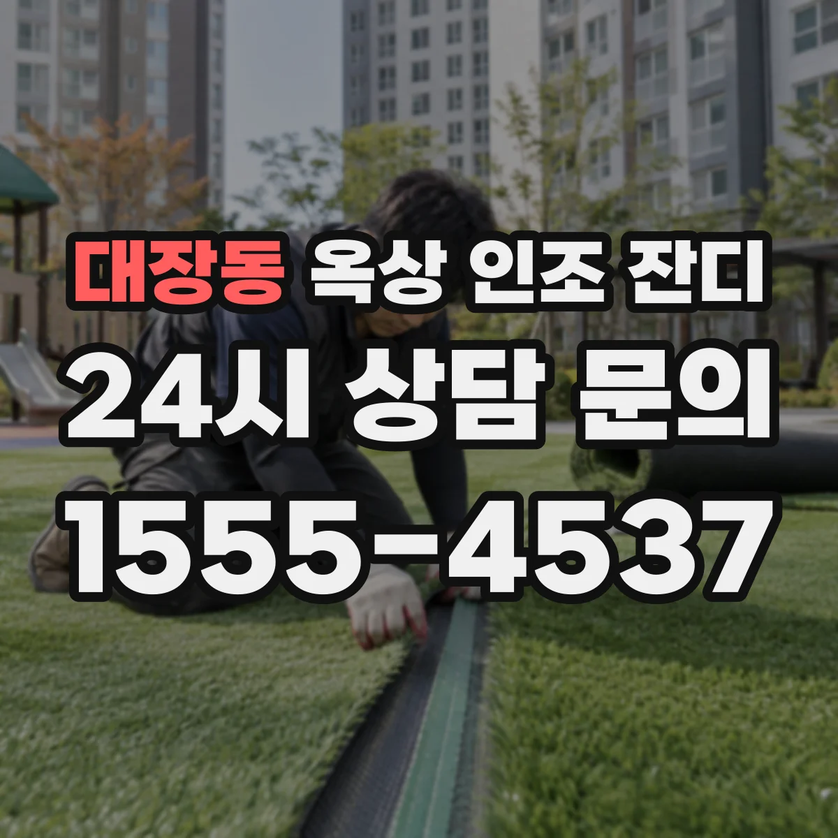 대장동 옥상 인조 잔디