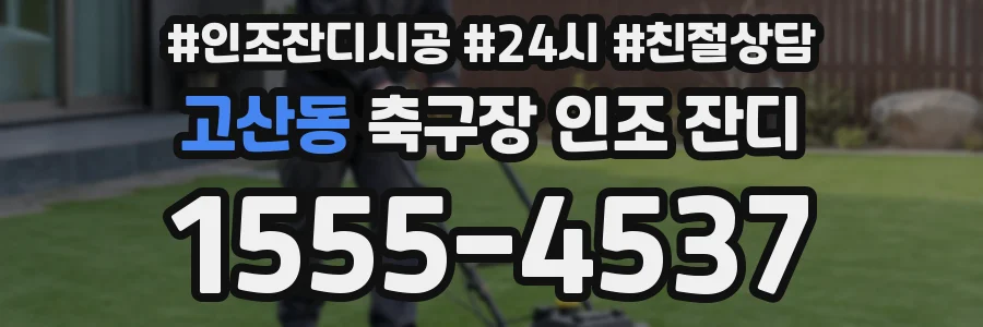 고산동 축구장 인조 잔디
