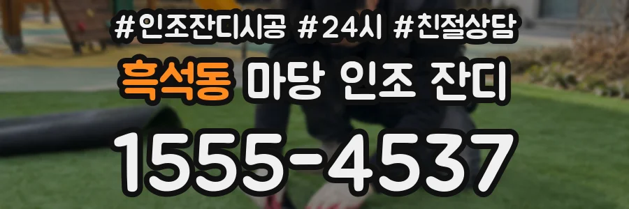 흑석동 마당 인조 잔디