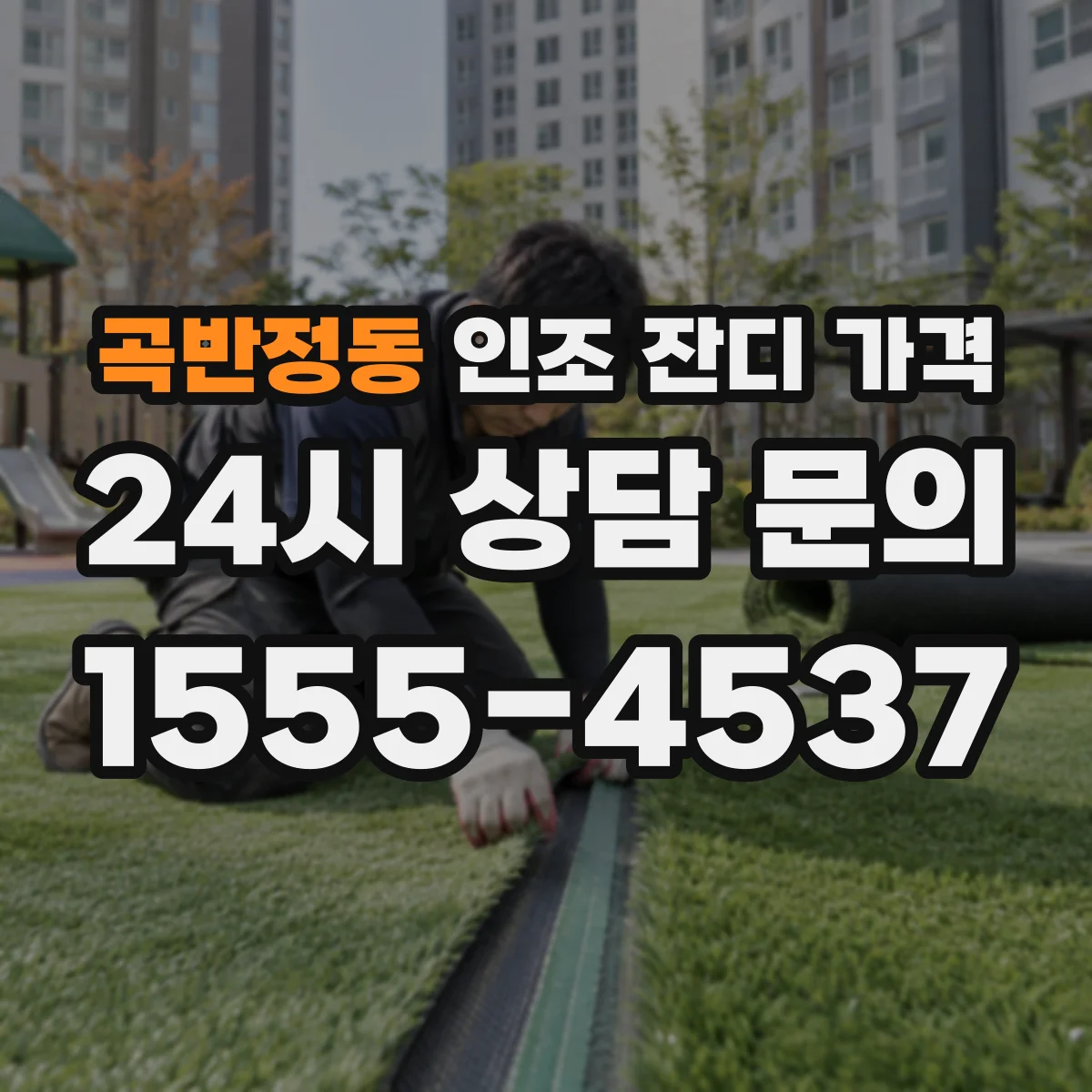 곡반정동 인조 잔디 가격