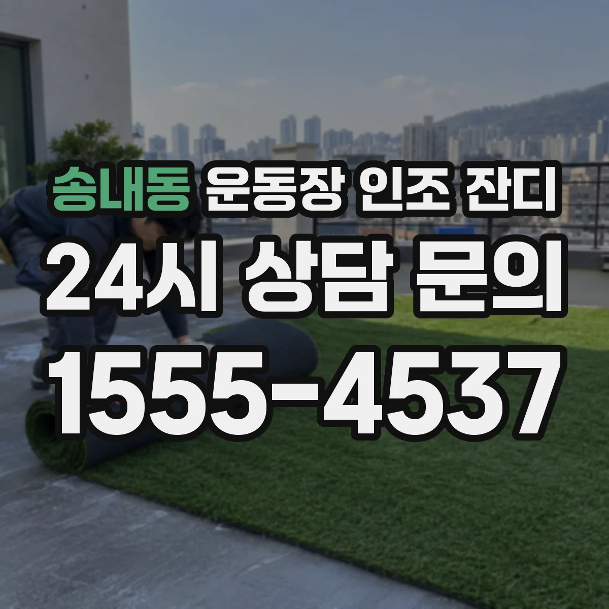 송내동 운동장 인조 잔디