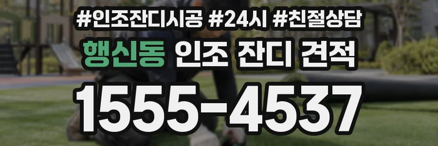행신동 인조 잔디 견적