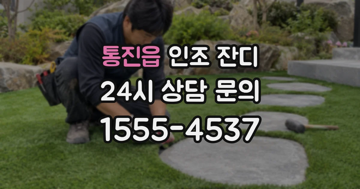 통진읍 인조 잔디