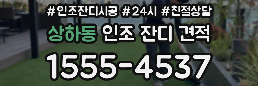 상하동 인조 잔디 견적