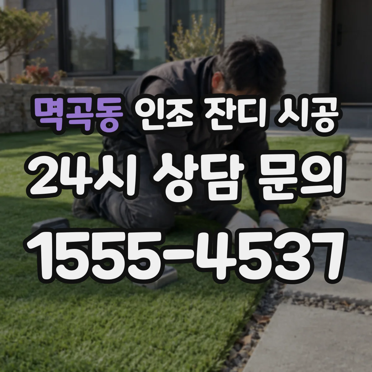 멱곡동 인조 잔디 시공