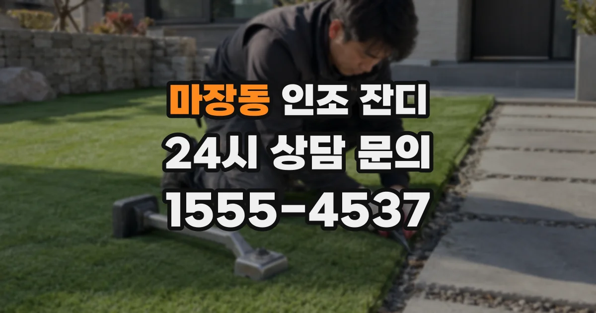 마장동 인조 잔디