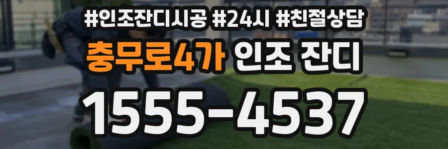 충무로4가 인조 잔디