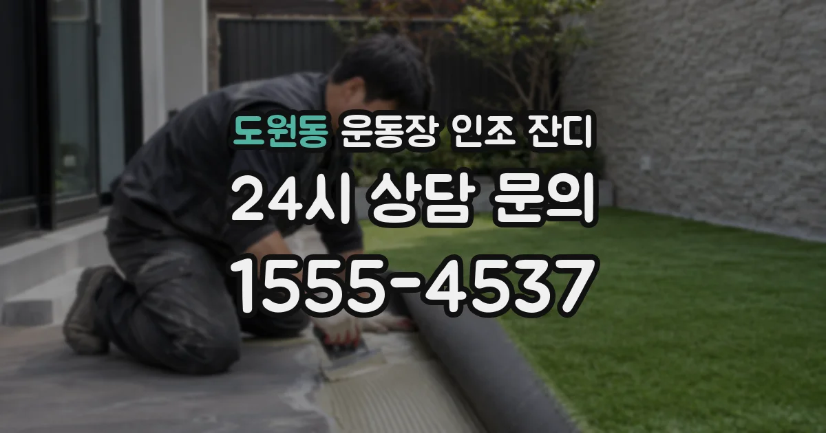 도원동 운동장 인조 잔디