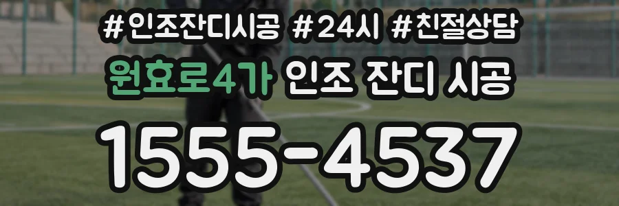 원효로4가 인조 잔디 시공