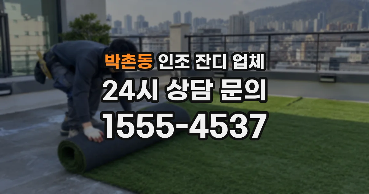 박촌동 인조 잔디 업체