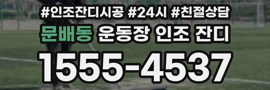 문배동 운동장 인조 잔디