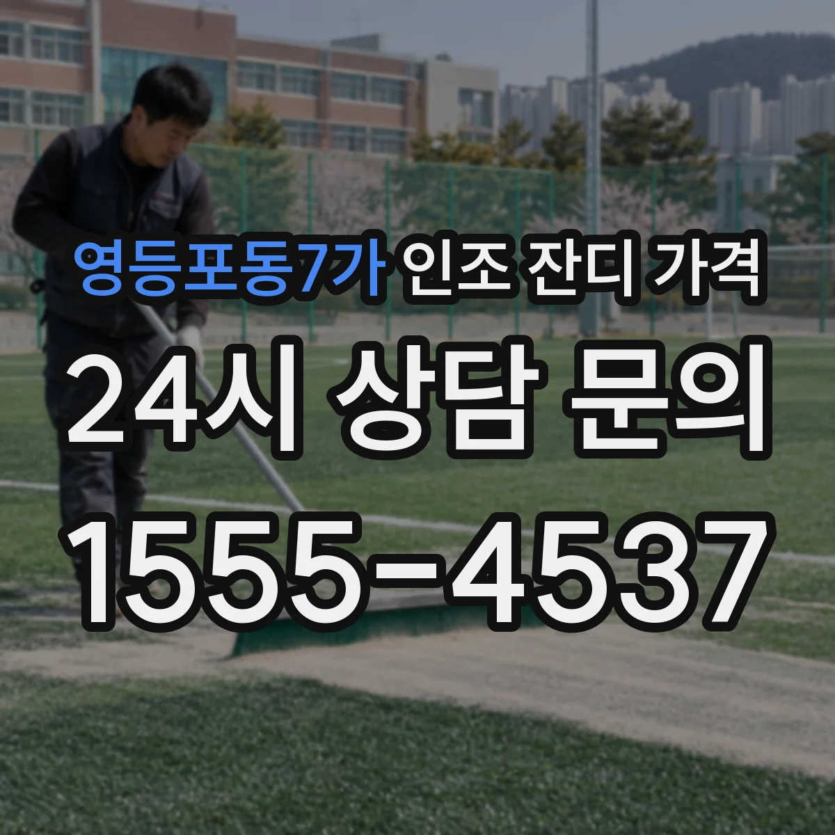 영등포동7가 인조 잔디 가격