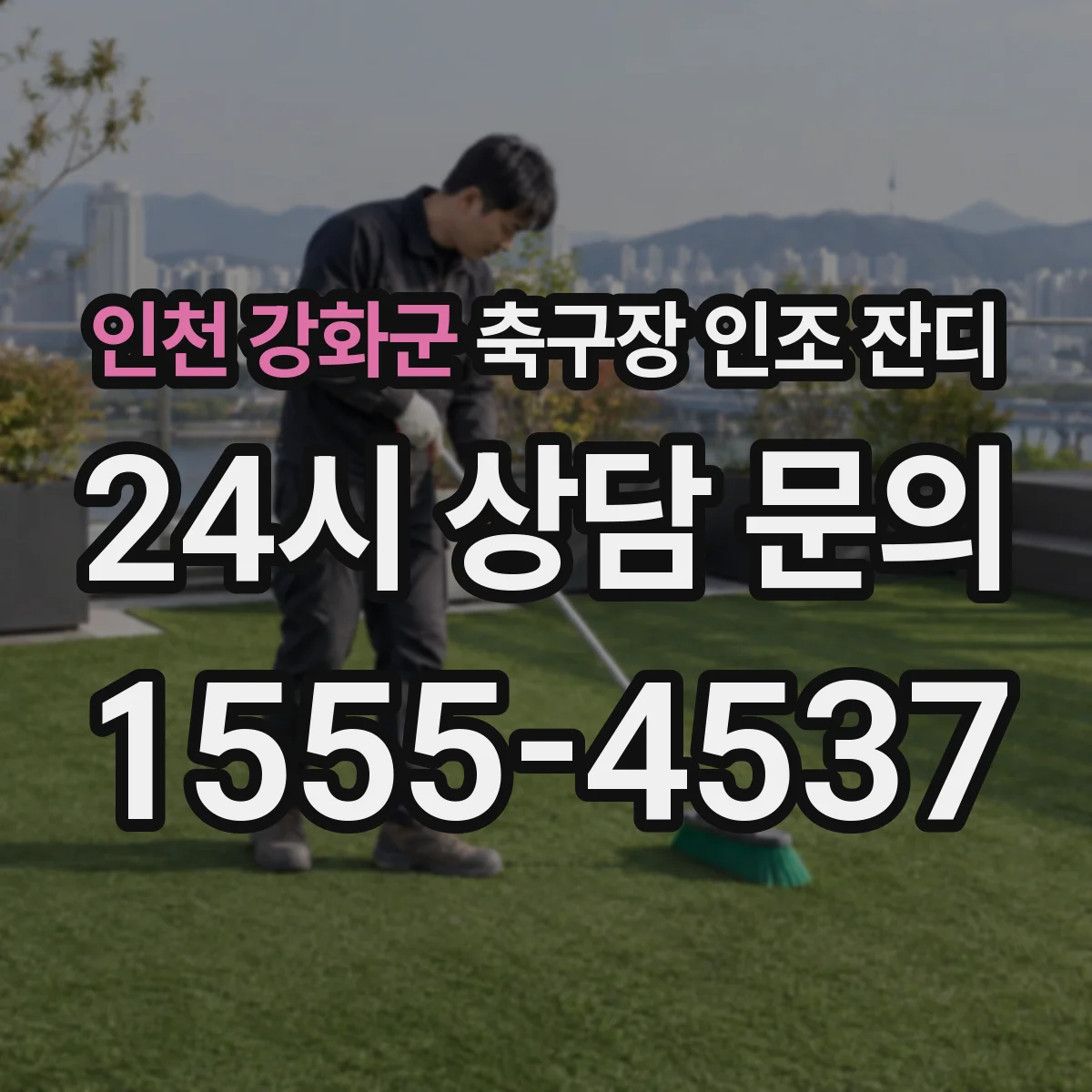 인천 강화군 축구장 인조 잔디