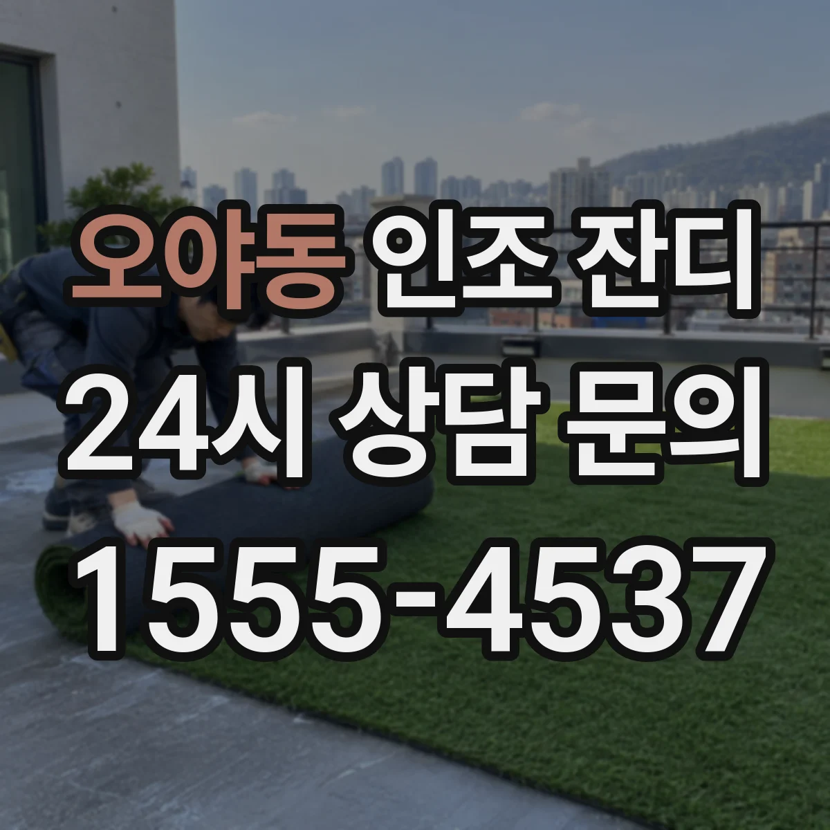오야동 인조 잔디