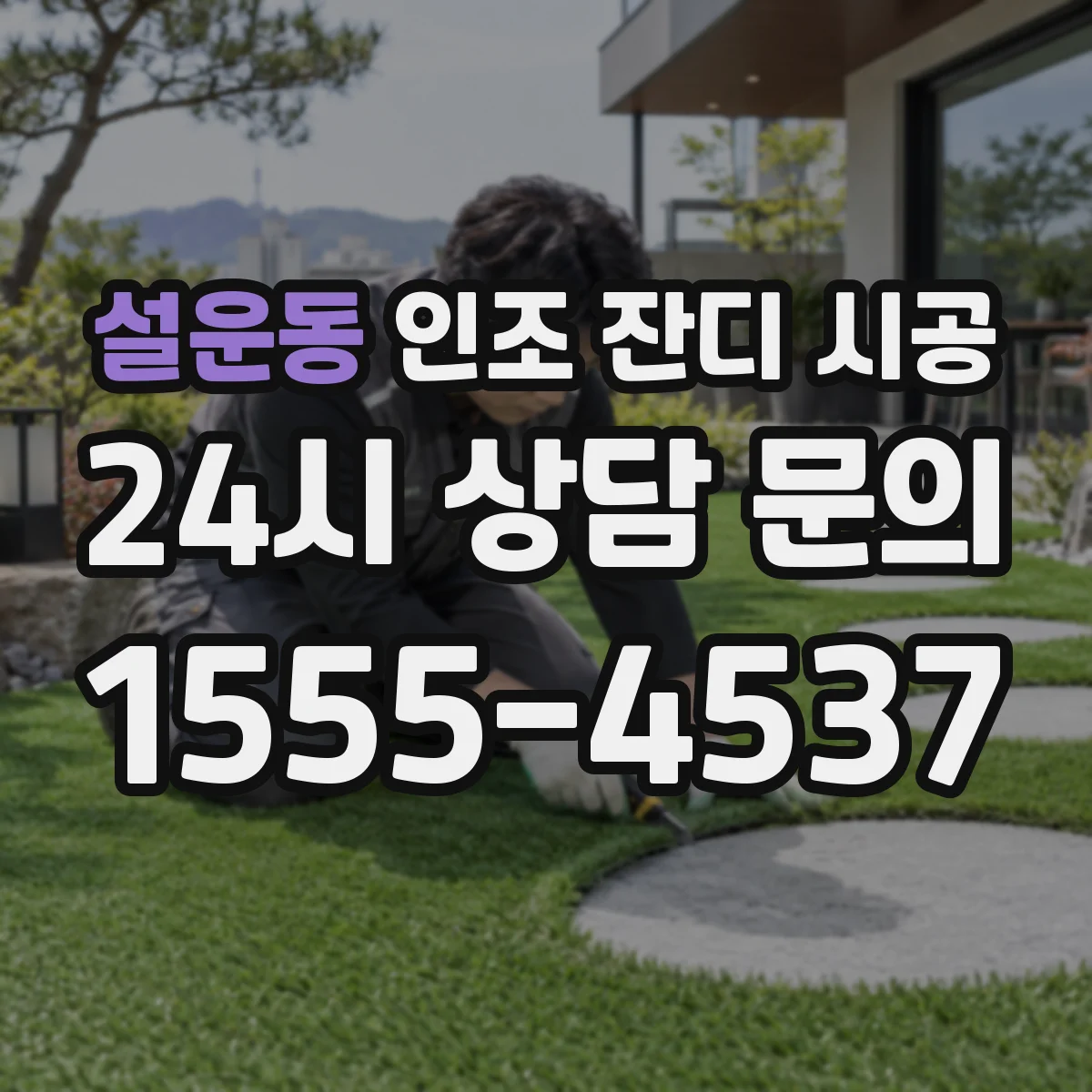 설운동 인조 잔디 시공