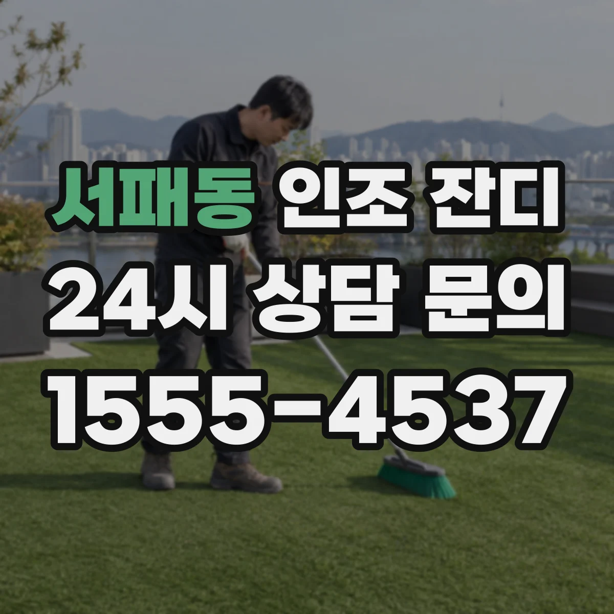 서패동 인조 잔디