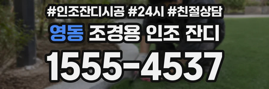 영동 조경용 인조 잔디