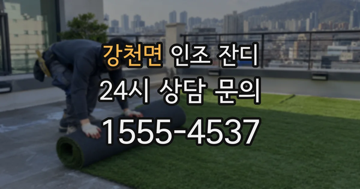 강천면 인조 잔디