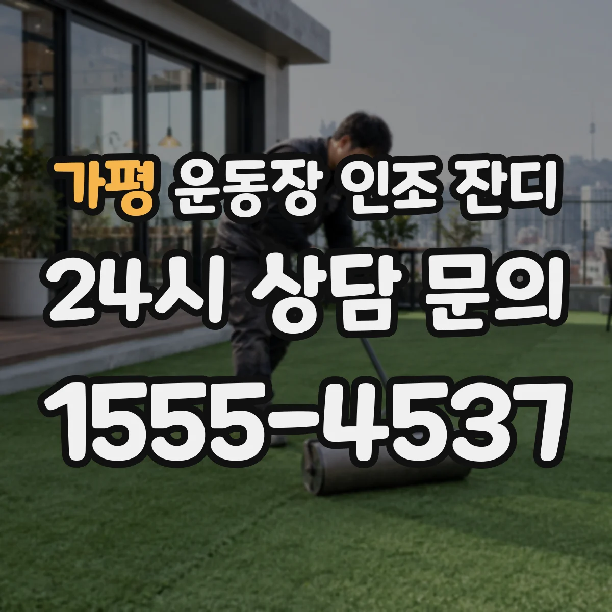 가평 운동장 인조 잔디