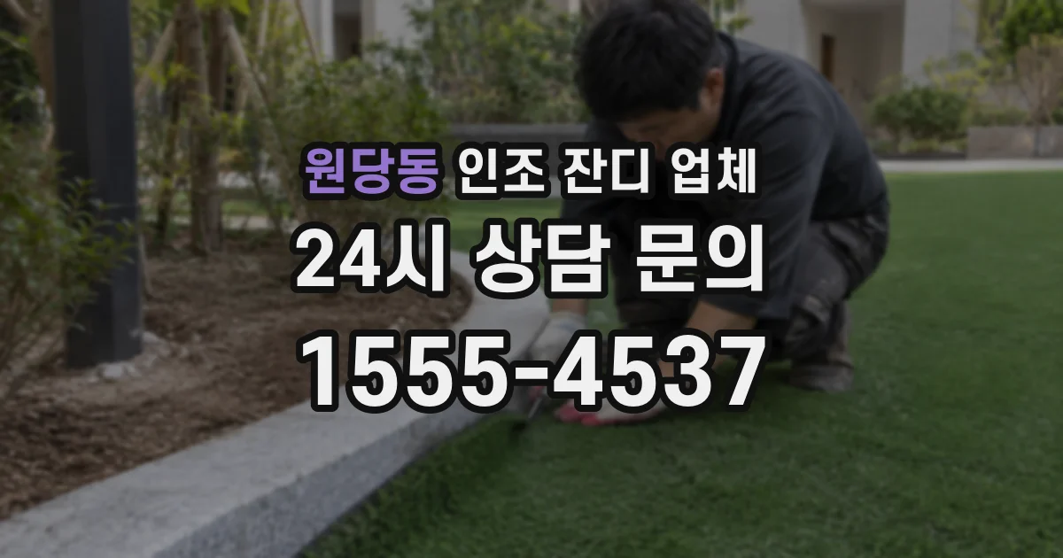 원당동 인조 잔디 업체