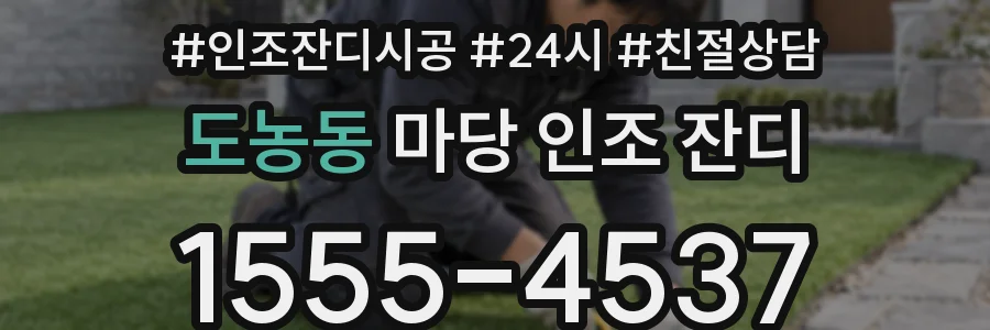 도농동 마당 인조 잔디