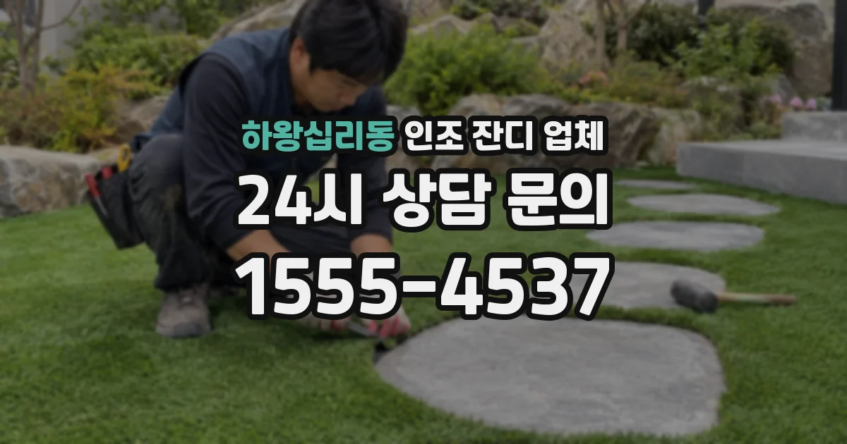 하왕십리동 인조 잔디 업체