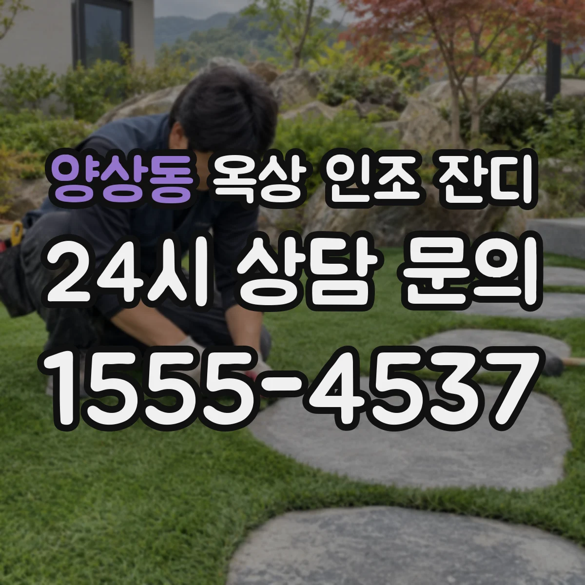 양상동 옥상 인조 잔디