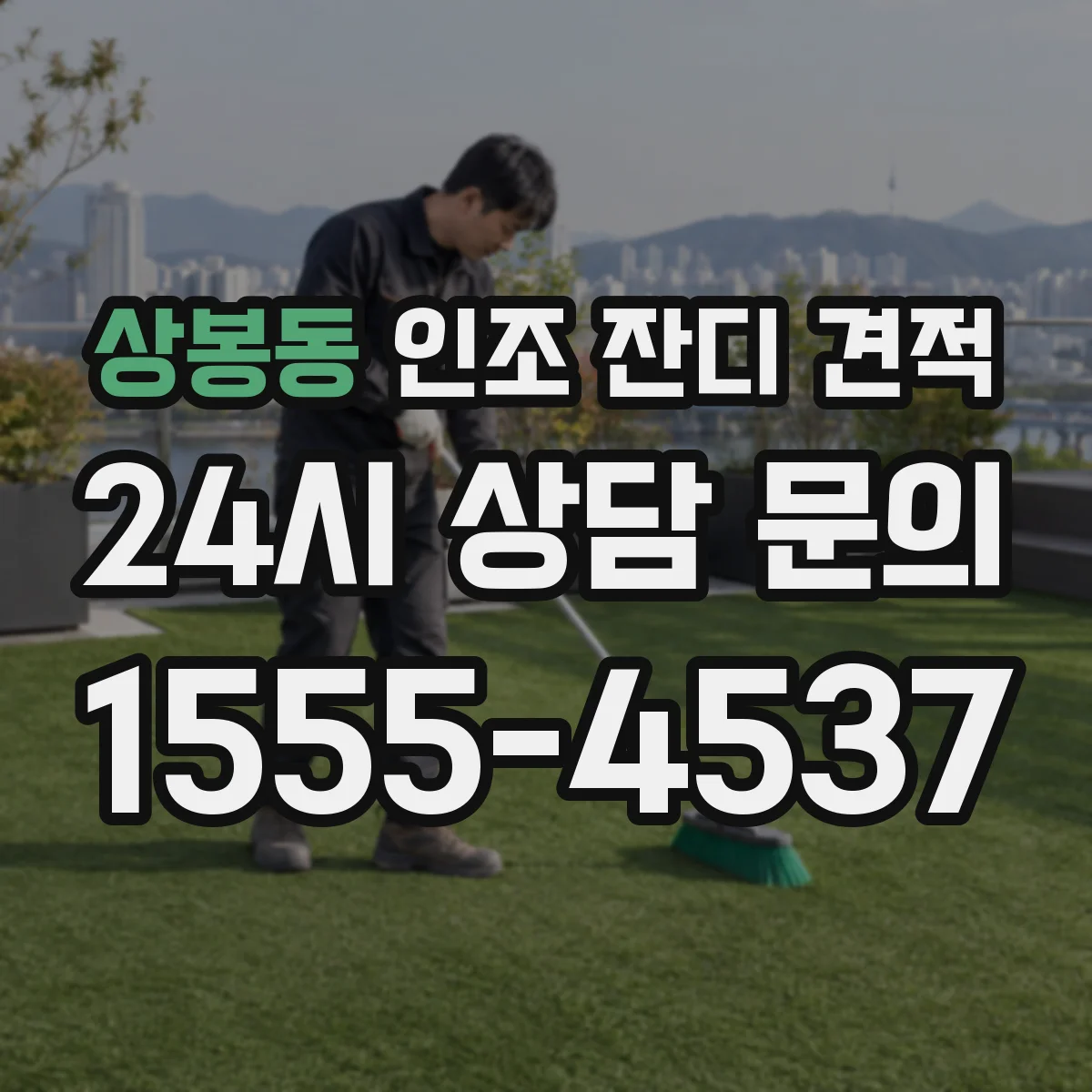 상봉동 인조 잔디 견적