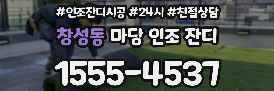 창성동 마당 인조 잔디