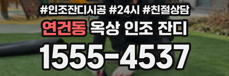 연건동 옥상 인조 잔디