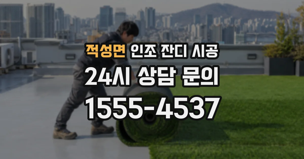 적성면 인조 잔디 시공