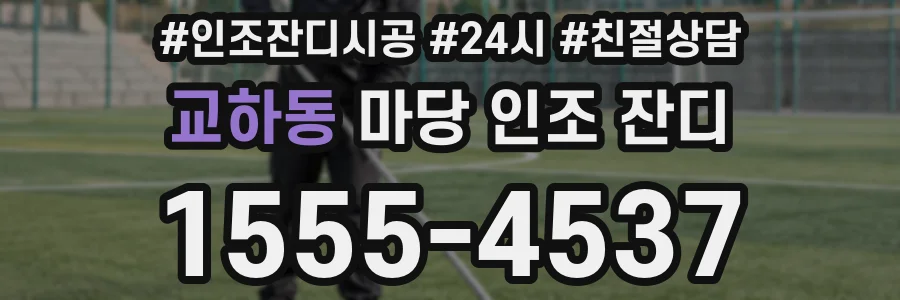 교하동 마당 인조 잔디