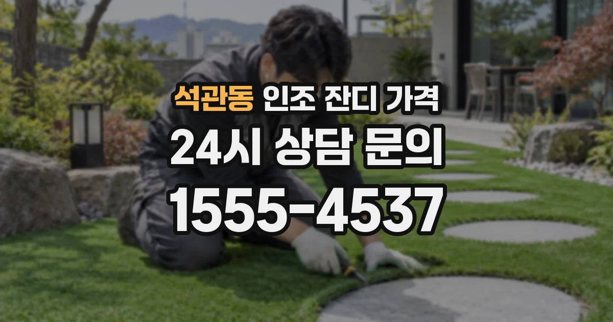 석관동 인조 잔디 가격