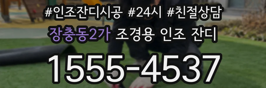 장충동2가 조경용 인조 잔디