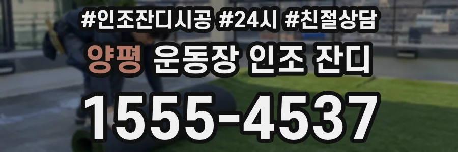 양평 운동장 인조 잔디