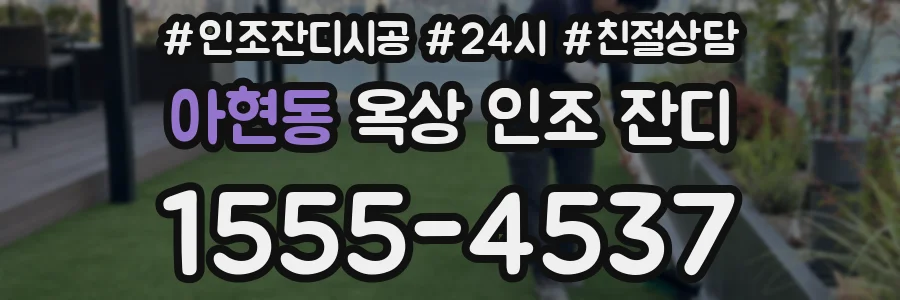 아현동 옥상 인조 잔디