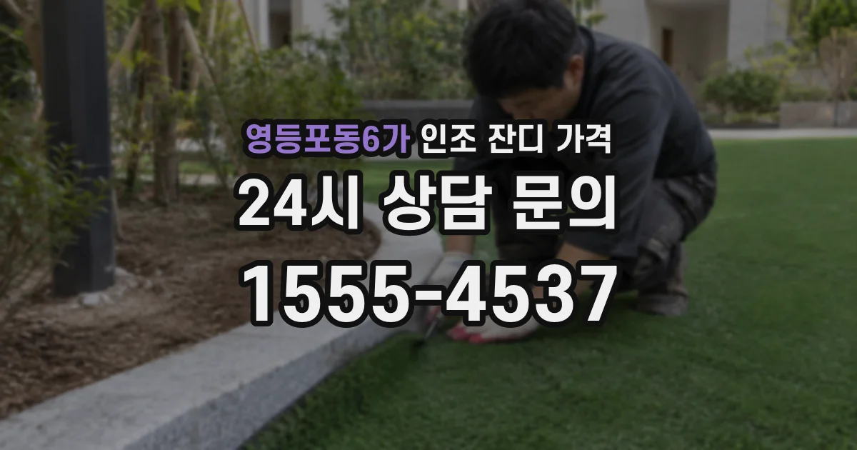 영등포동6가 인조 잔디 가격