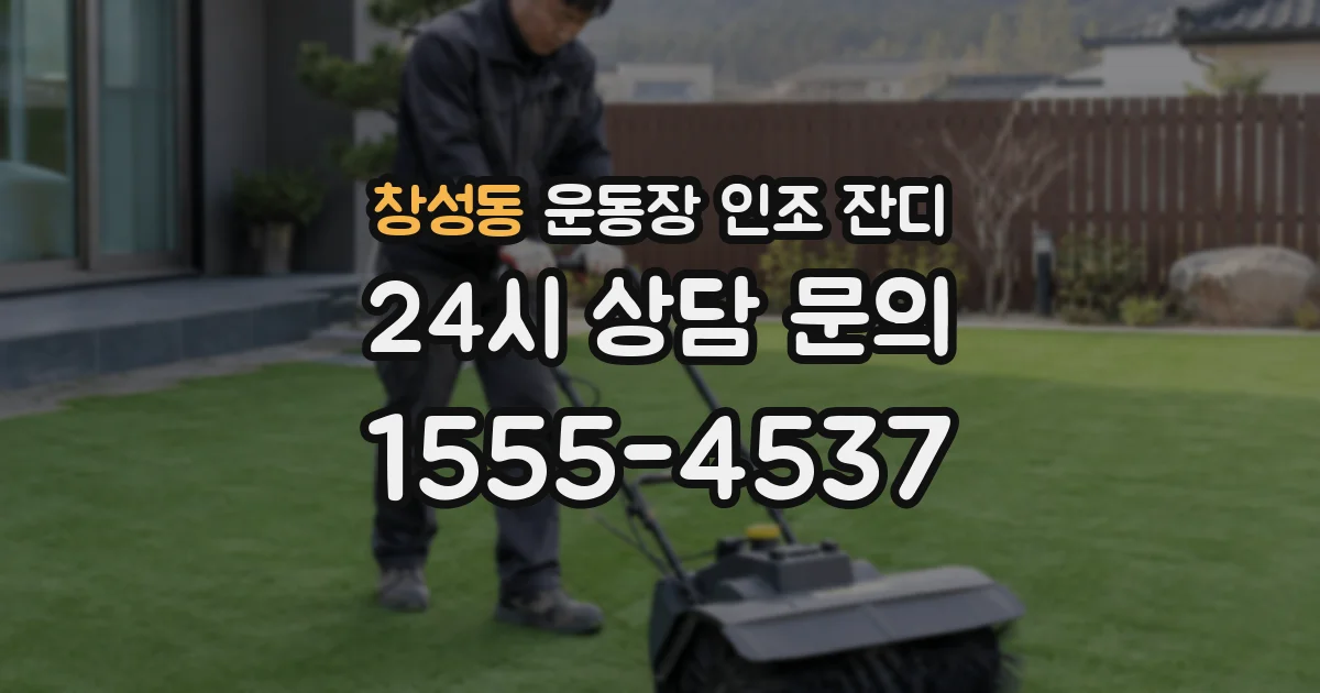 창성동 운동장 인조 잔디