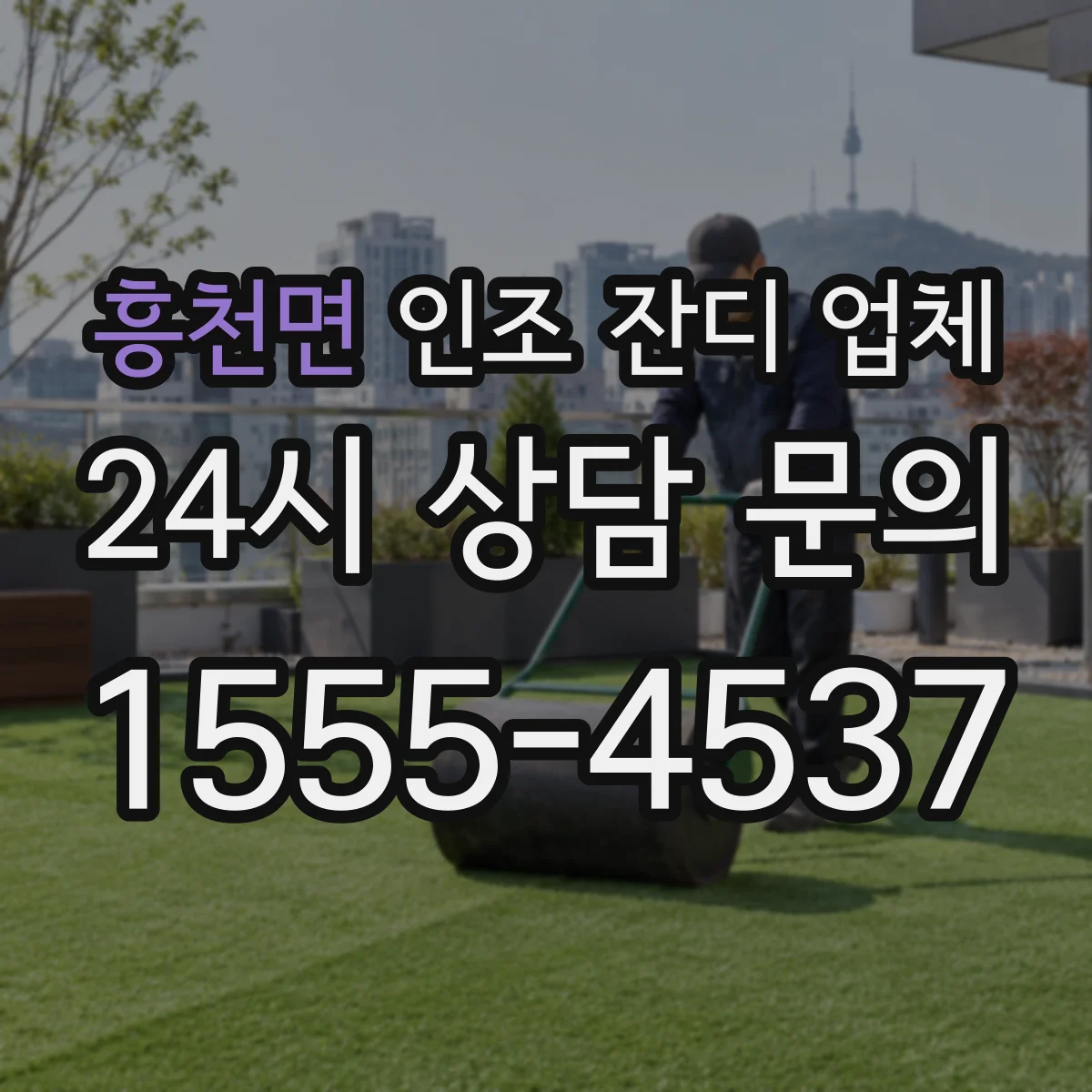 흥천면 인조 잔디 업체