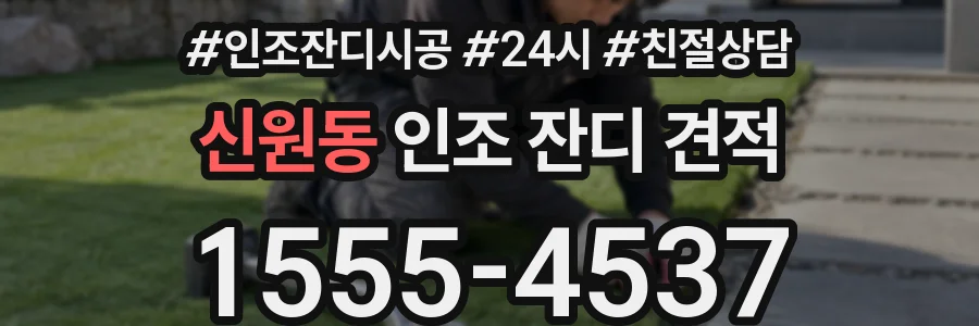 신원동 인조 잔디 견적