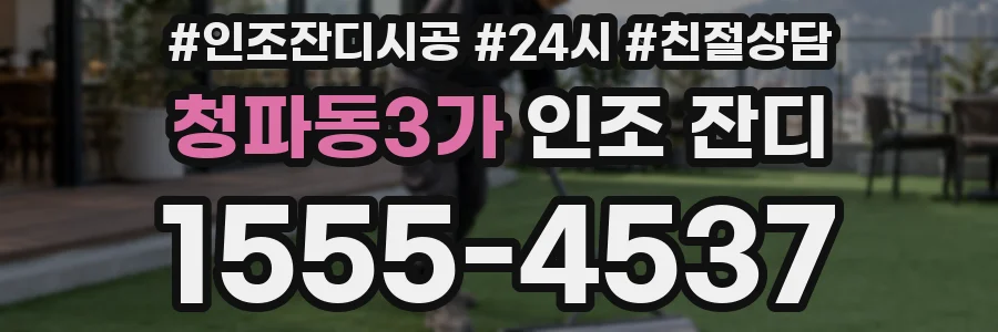 청파동3가 인조 잔디