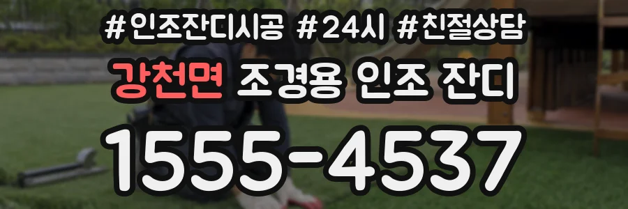 강천면 조경용 인조 잔디