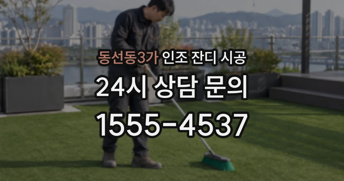 동선동3가 인조 잔디 시공