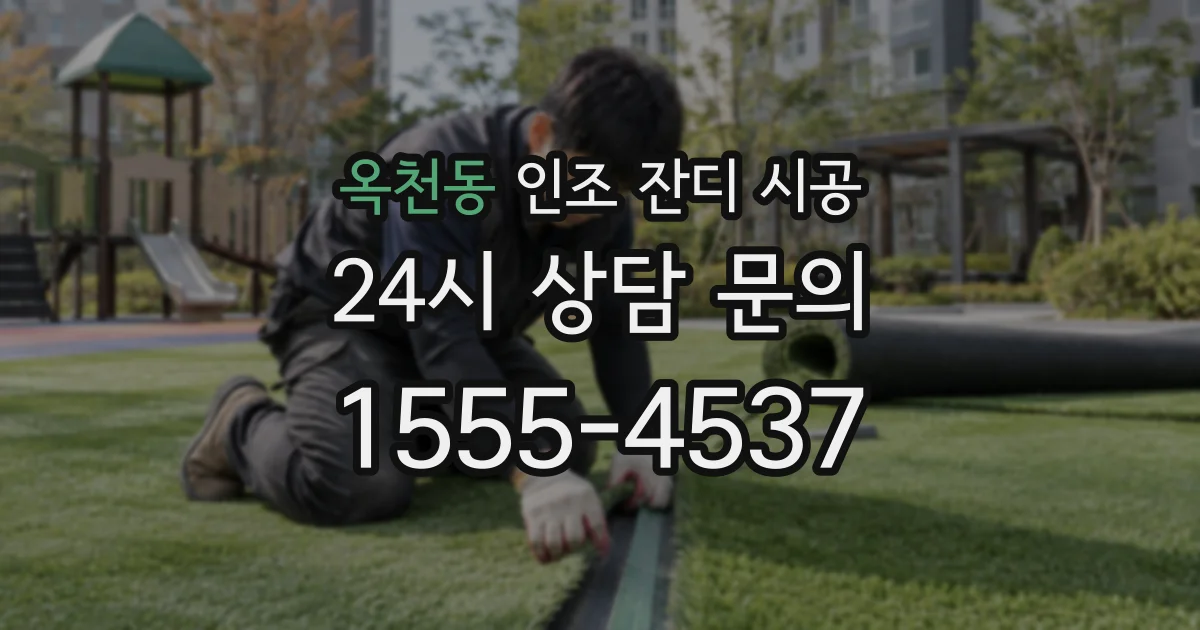 옥천동 인조 잔디 시공