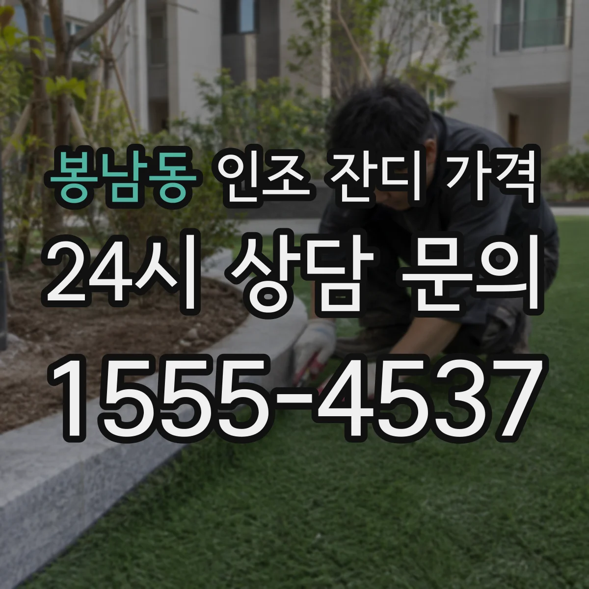봉남동 인조 잔디 가격